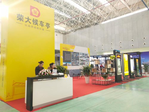 榮大候車亭·展會圓滿結(jié)束